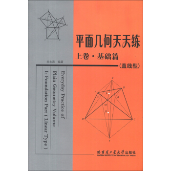 平面几何天天练（上卷）（基础篇）（直线型） [Everyday Practice of Plain Geometry Volume I: Foundation Part(Linear Type)] pdf epub mobi 电子书 下载