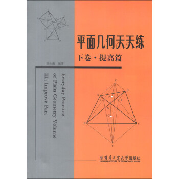 平面几何天天练（下卷）（提高篇） [Everyday Practice of Plain Geometry Volume 3:Improve Part] pdf epub mobi 电子书 下载