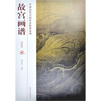 故宫画谱：水（山水卷） pdf epub mobi 电子书 下载