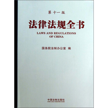 法律法规全书（第11版） pdf epub mobi 电子书 下载