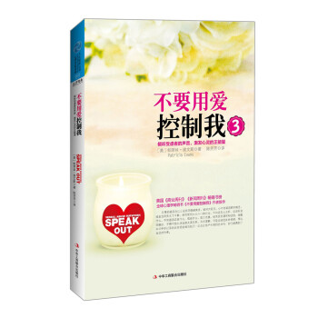 不要用爱控制我3：倾听受虐者的声音，激发心灵的正能量 pdf epub mobi 电子书 下载