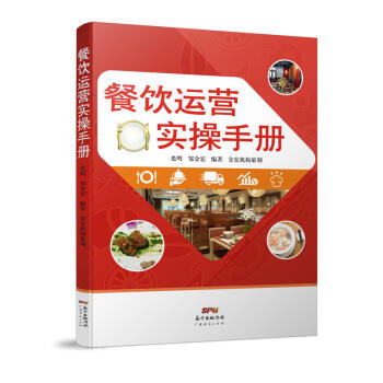 餐饮运营实操手册 餐饮创业运营管理书籍 酒店管理书籍 pdf epub mobi 电子书 下载