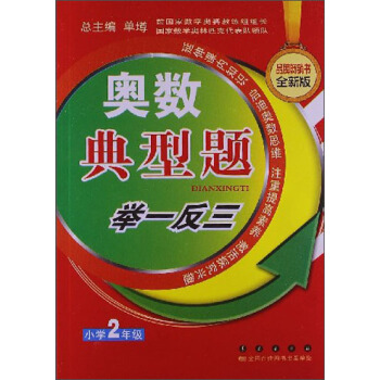 奧數典型舉一反三：小學2年級（全新版） pdf epub mobi 電子書 下載