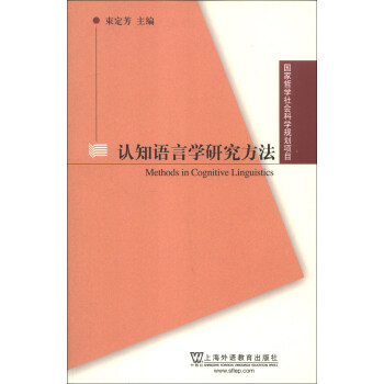 国家哲学社会科学规划项目：认知语言学研究方法 [Methods in Cognitive Linguistics] pdf epub mobi 电子书 下载
