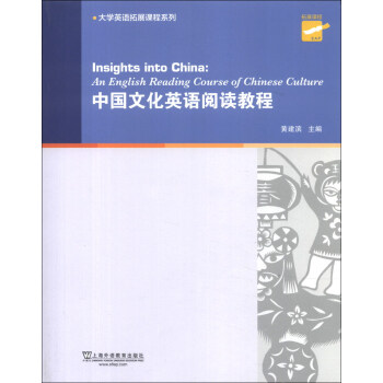大学英语拓展课程系列：中国文化英语阅读教程 [Insights into China: an English Reading Course of Chinese Culture] pdf epub mobi 电子书 下载