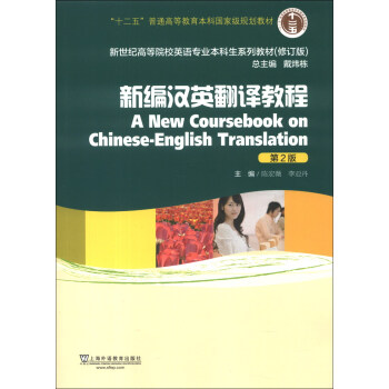 新世纪高等院校英语专业本科生系列教材（修订版）：新编汉英翻译教程（第2版） [A New Course book on Chinese-English Translation] pdf epub mobi 电子书 下载