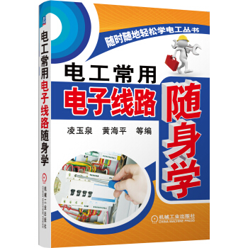 随时随地轻松学电工丛书：电工常用电子线路随身学 pdf epub mobi 电子书 下载