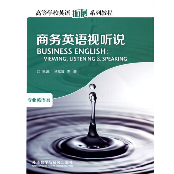 高等学校英语拓展系列教程：商务英语视听说（附光盘1张） [Business English:Viewiing, Listening and Speaking] pdf epub mobi 电子书 下载