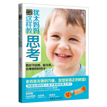 犹太妈妈这样教思考：教出守信用、能分享、会理财的好孩子！ pdf epub mobi 电子书 下载