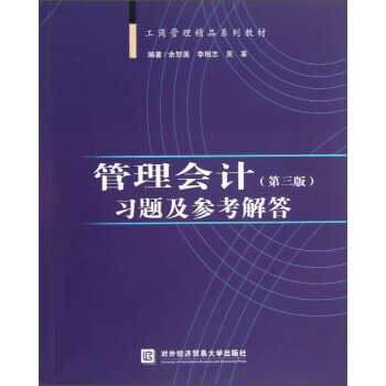 管理会计（第三版）习题及参考解答 pdf epub mobi 电子书 下载