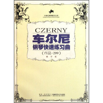 车尔尼钢琴快速练习曲（作品·299）（教学版）/21世纪钢琴教学丛书 pdf epub mobi 电子书 下载