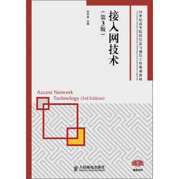 接入网技术（第3版）/21世纪高等院校信息与通信工程规划教材 pdf epub mobi 电子书 下载