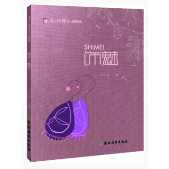 美人悦读绘·服色系：饰魅 pdf epub mobi 电子书 下载