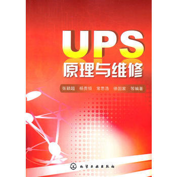 UPS原理与维修 pdf epub mobi 电子书 下载