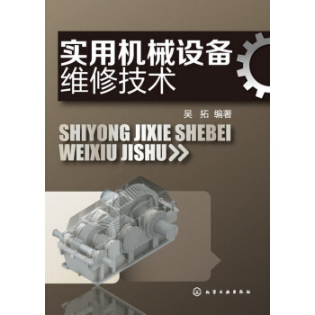 实用机械设备维修技术 pdf epub mobi 电子书 下载