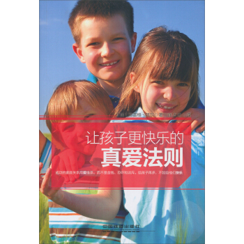 让孩子更快乐的真爱法则 pdf epub mobi 电子书 下载
