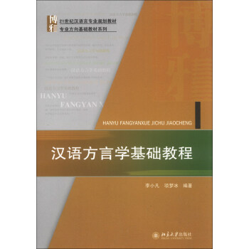 汉语方言学基础教程/21世纪汉语言专业规划教材·专业方向基础教材系列