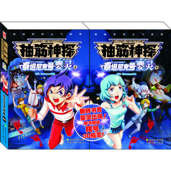 抽筋神探·泰坦尼克号婴灵（套装上下册）（套装共2册） pdf epub mobi 电子书 下载