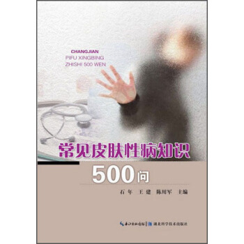 常见皮肤性病知识500问 pdf epub mobi 电子书 下载