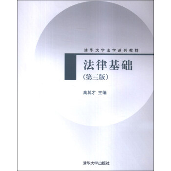 法律基础（第3版）/清华大学法学系列教材 pdf epub mobi 电子书 下载