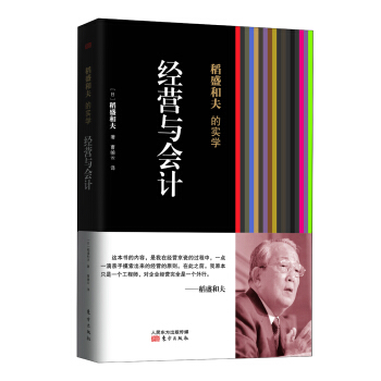 稻盛和夫的實學：經營與會計 pdf epub mobi 电子书 下载