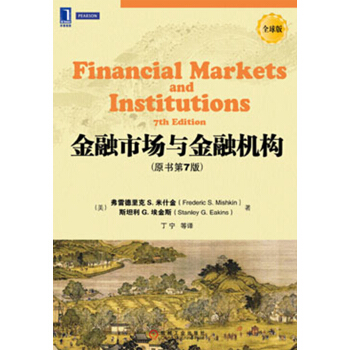 华章教材经典译丛：金融市场与金融机构（原书第7版） pdf epub mobi 电子书 下载