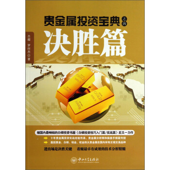 贵金属投资宝典之四：决胜篇 pdf epub mobi 电子书 下载