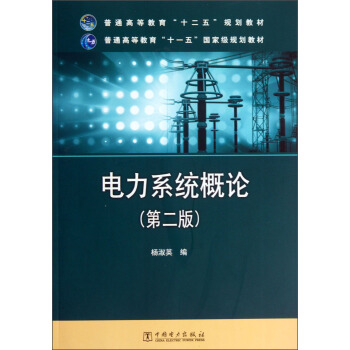 电力系统概论（第2版）/普通高等教育“十二五”规划教材 pdf epub mobi 电子书 下载