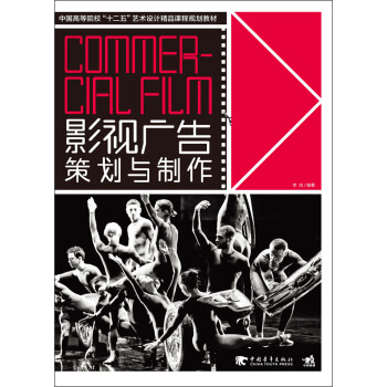 影视广告策划与制作/中国高等院校“十二五”艺术设计精品课程规划教材 pdf epub mobi 电子书 下载