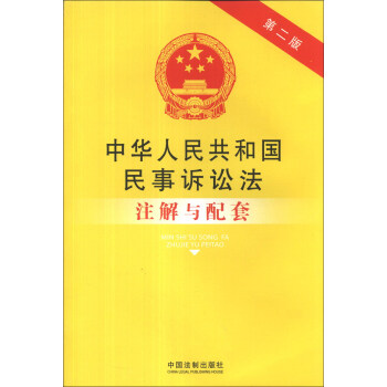 中华人民共和国民事诉讼法注解与配套（第2版） pdf epub mobi 电子书 下载