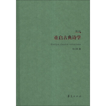 重啓古典詩學（增訂版） [Poetica Classica Retractata] pdf epub mobi 電子書 下載