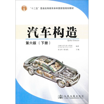 汽车构造下册（第6版）/“十二五”普通高等教育本科国家级规划教材 pdf epub mobi 电子书 下载