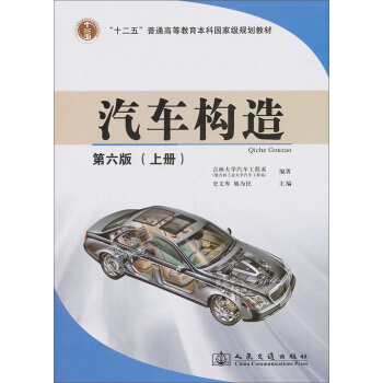 汽车构造（上册）（第6版）/“十二五”普通高等教育本科国家级规划教材