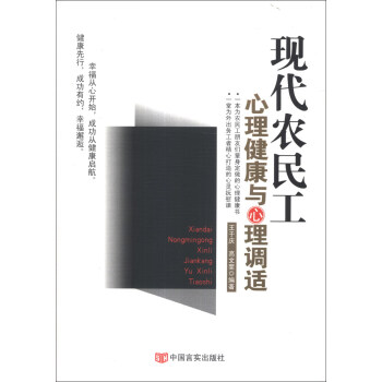 现代农民工心理健康与心理调适 pdf epub mobi 电子书 下载