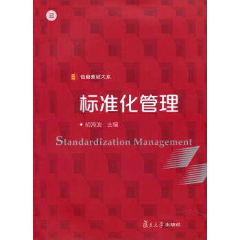 信毅教材大系：标准化管理 [Standardization Management] pdf epub mobi 电子书 下载
