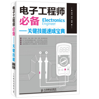 电子工程师必备：关键技能速成宝典 下载 mobi epub pdf txt 电子书
