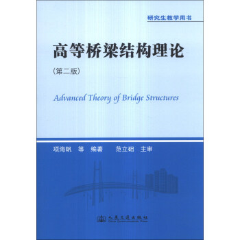 研究生教学用书：高等桥梁结构理论（第2版） [Advanced Theory of Bridge Structures] pdf epub mobi 电子书 下载