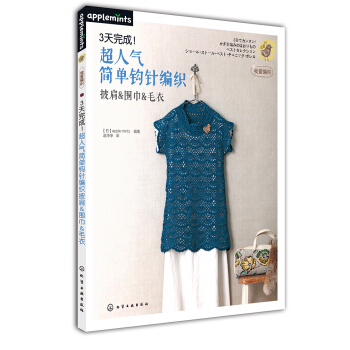 3天完成！超人气简单钩针编织披肩&围巾&毛衣 pdf epub mobi 电子书 下载