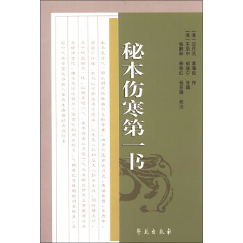 中医古籍校注释译丛书：秘本伤寒第一书 pdf epub mobi 电子书 下载