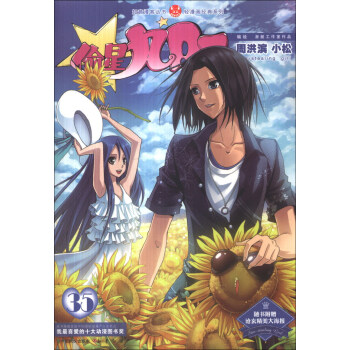 知音漫客丛书·轻漫画经典系列：偷星九月天（35） pdf epub mobi 电子书 下载