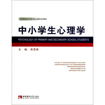 中小学生心理学/高等院校应用型专业心理学系列教材 pdf epub mobi 电子书 下载