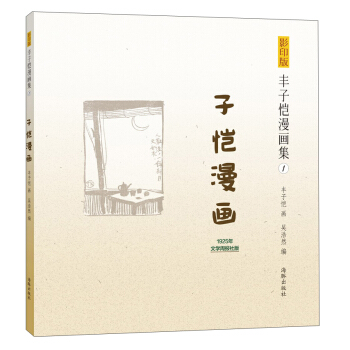 丰子恺漫画集（1）：子恺漫画（影印版） pdf epub mobi 电子书 下载