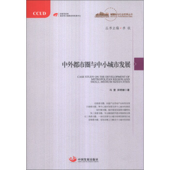 城镇化与社会变革丛书：中外都市圈与中小城市发展 [Case Study on the Development of Metropolitan Region and Small-Medium Sized Cities] pdf epub mobi 电子书 下载