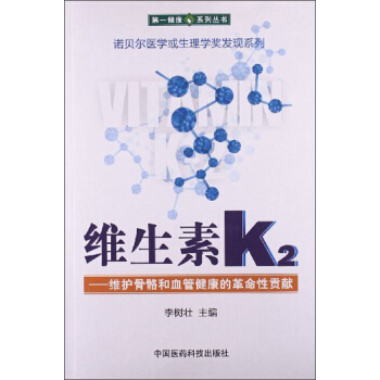 第一健康系列丛书·诺贝尔医学或生理学奖发现系列·维生素K2：维护骨骼和血管健康的革命性贡献 pdf epub mobi 电子书 下载