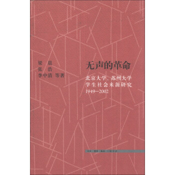 无声的革命：北京大学、苏州大学学生社会来源研究（1949-2002） pdf epub mobi 电子书 下载