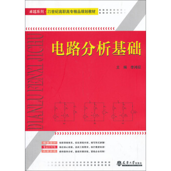 電路分析基礎/卓越係列·21世紀高職高專精品規劃教材 pdf epub mobi 電子書 下載