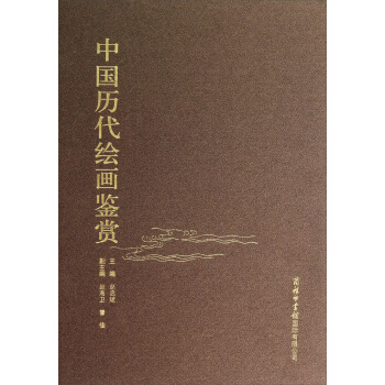 中国历代绘画鉴赏 下载 mobi epub pdf txt 电子书