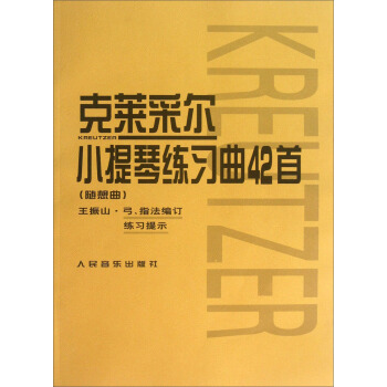 克莱采尔小提琴练习曲42首（随想曲） pdf epub mobi 电子书 下载
