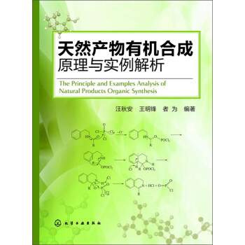 天然産物有機閤成原理與實例解析 pdf epub mobi 電子書 下載