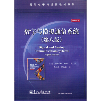 国外电子与通信教材系列：数字与模拟通信系统（第8版） pdf epub mobi 电子书 下载